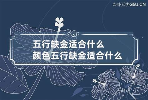 五行缺金适合什么行业|五行缺金做什么行业好？这些专业方向适合你